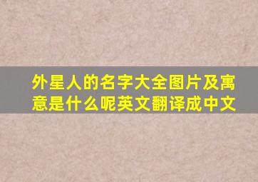 外星人的名字大全图片及寓意是什么呢英文翻译成中文