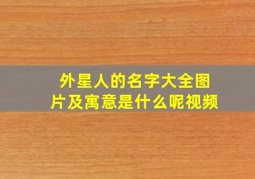 外星人的名字大全图片及寓意是什么呢视频