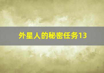 外星人的秘密任务13