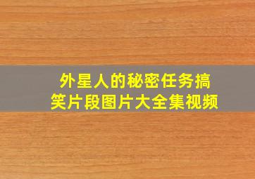 外星人的秘密任务搞笑片段图片大全集视频