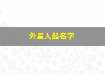 外星人起名字