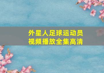 外星人足球运动员视频播放全集高清