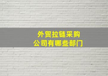 外贸拉链采购公司有哪些部门