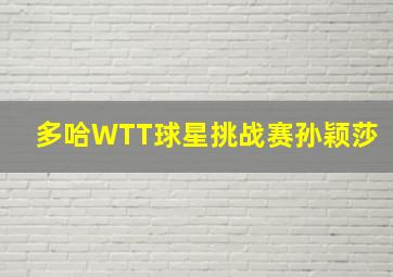 多哈WTT球星挑战赛孙颖莎