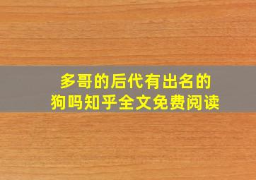 多哥的后代有出名的狗吗知乎全文免费阅读