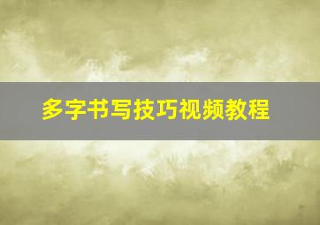 多字书写技巧视频教程