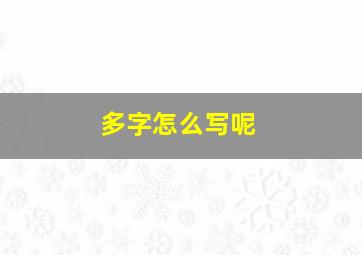 多字怎么写呢