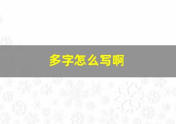 多字怎么写啊