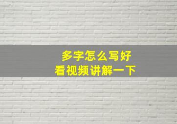 多字怎么写好看视频讲解一下