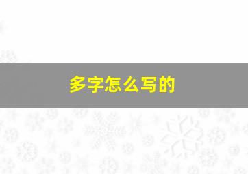 多字怎么写的