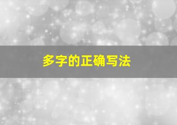 多字的正确写法