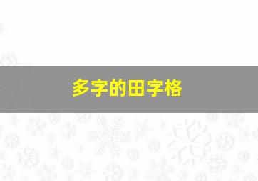 多字的田字格