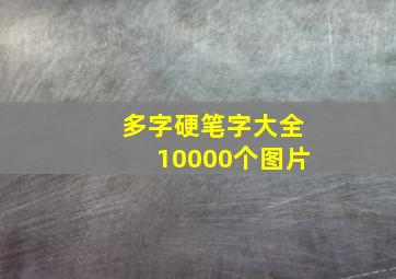 多字硬笔字大全10000个图片