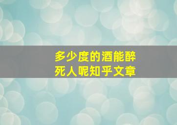 多少度的酒能醉死人呢知乎文章