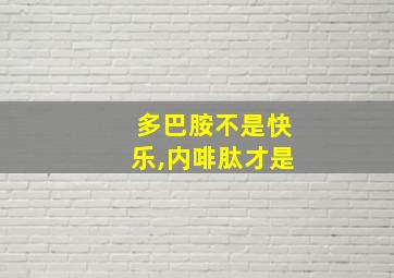 多巴胺不是快乐,内啡肽才是