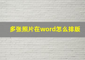 多张照片在word怎么排版