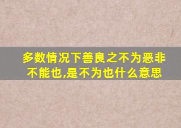 多数情况下善良之不为恶非不能也,是不为也什么意思