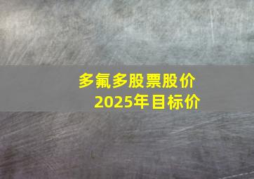 多氟多股票股价2025年目标价