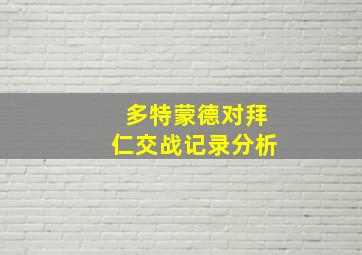 多特蒙德对拜仁交战记录分析