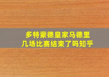 多特蒙德皇家马德里几场比赛结束了吗知乎