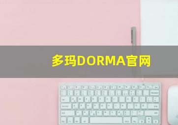 多玛DORMA官网