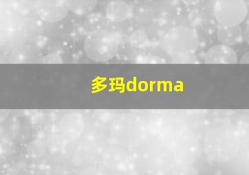 多玛dorma