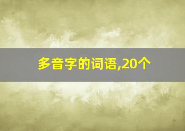 多音字的词语,20个