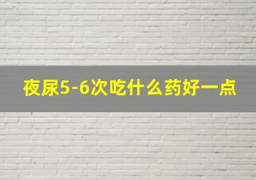 夜尿5-6次吃什么药好一点