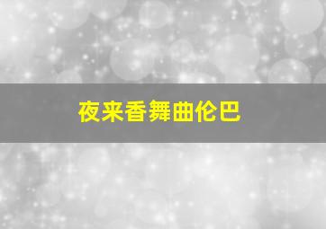 夜来香舞曲伦巴