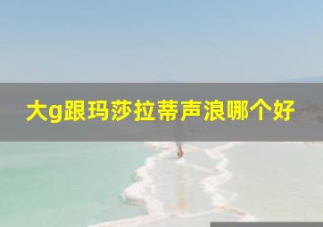 大g跟玛莎拉蒂声浪哪个好