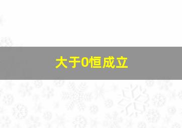 大于0恒成立