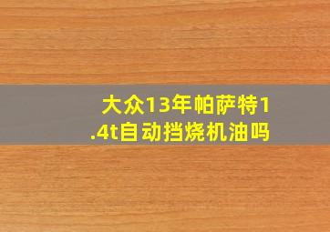 大众13年帕萨特1.4t自动挡烧机油吗