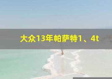 大众13年帕萨特1、4t