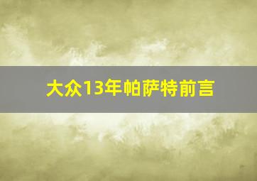 大众13年帕萨特前言