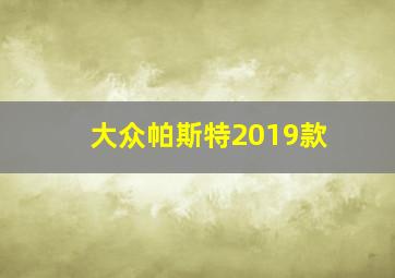 大众帕斯特2019款