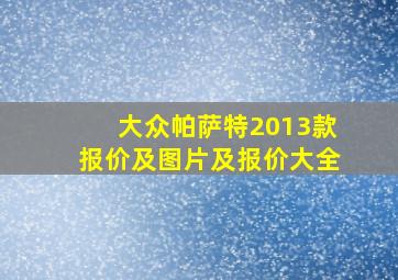 大众帕萨特2013款报价及图片及报价大全