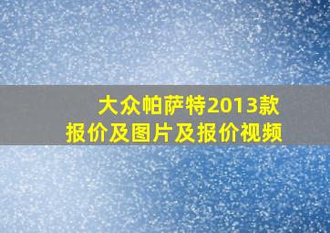 大众帕萨特2013款报价及图片及报价视频