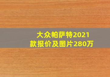 大众帕萨特2021款报价及图片280万