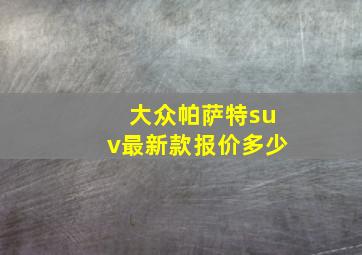 大众帕萨特suv最新款报价多少