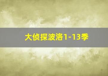 大侦探波洛1-13季