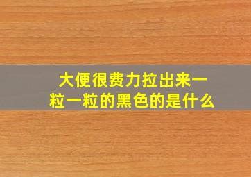 大便很费力拉出来一粒一粒的黑色的是什么