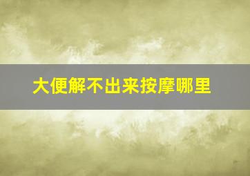 大便解不出来按摩哪里