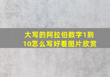 大写的阿拉伯数字1到10怎么写好看图片欣赏