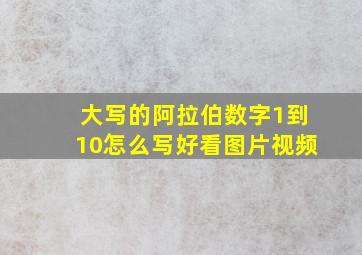 大写的阿拉伯数字1到10怎么写好看图片视频