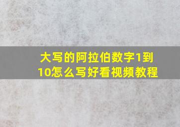 大写的阿拉伯数字1到10怎么写好看视频教程