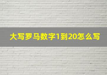 大写罗马数字1到20怎么写