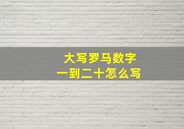 大写罗马数字一到二十怎么写