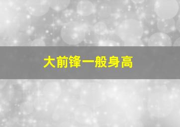 大前锋一般身高