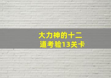 大力神的十二道考验13关卡