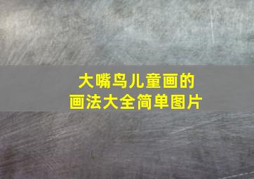 大嘴鸟儿童画的画法大全简单图片